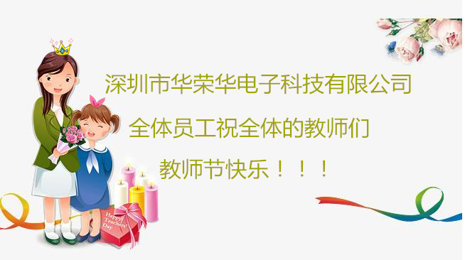 深圳市華榮華電子科技有限公司全體員工們祝全體教師們教師節(jié)快樂！??！