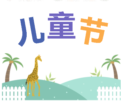保持童心，萌動6月！——華榮華測試探針廠家